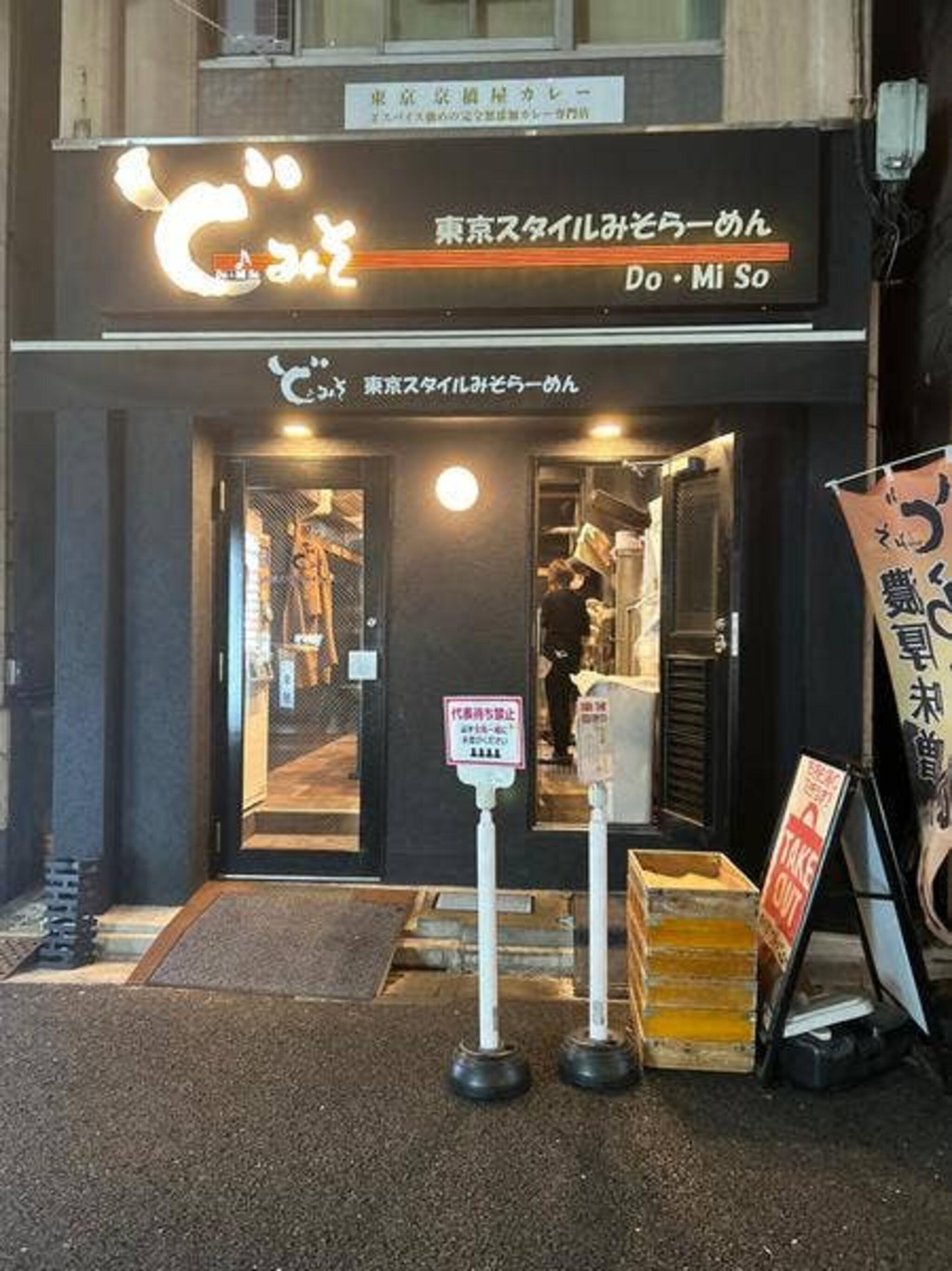 東京スタイルみそらーめん ど・みそ 京橋本店の代表写真2