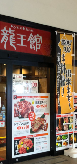 焼肉 龍王館 本店のクチコミ写真2
