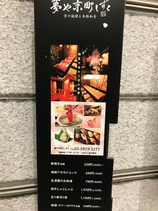 夢や京町しずく 新宿東口駅前店のクチコミ写真1
