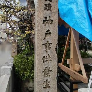 神戸事件発生地碑の写真3