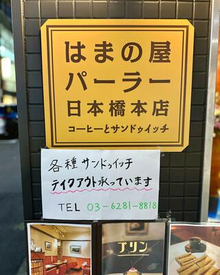はまの屋パーラー 日本橋本店のクチコミ写真1