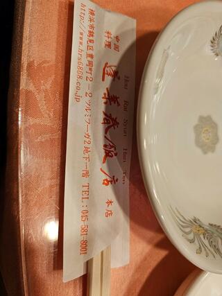 中国料理 蓬莱春飯店 鶴見店のクチコミ写真5