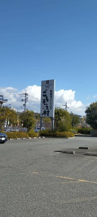 ごちそう村 学園南店のクチコミ写真2