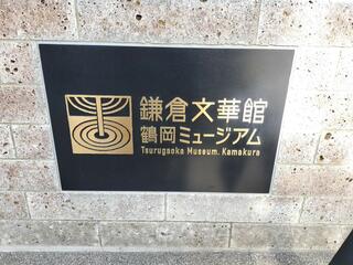 鎌倉文華館鶴岡ミュージアムのクチコミ写真1