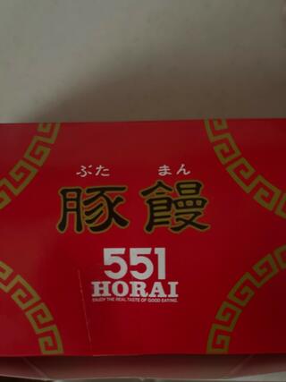 551蓬莱 大津SA（上り）店のクチコミ写真1