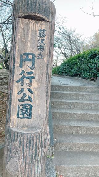 円行公園のクチコミ写真1