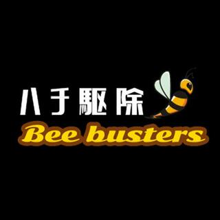 ハチ駆除Beebustersの写真1