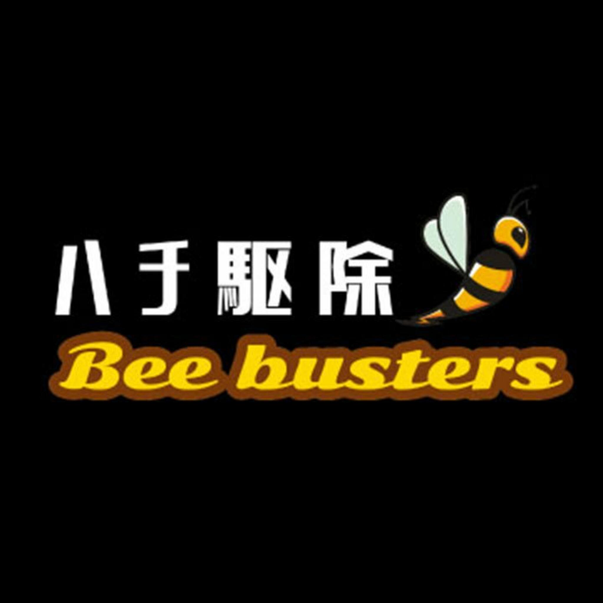 ハチ駆除Beebustersの代表写真1