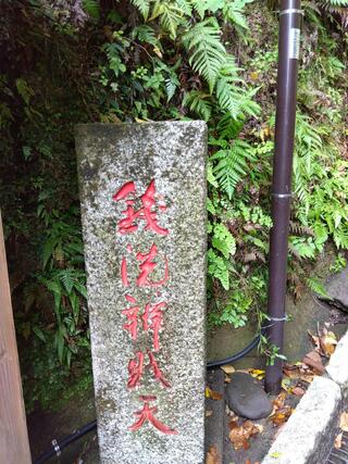 銭洗弁財天宇賀福神社のクチコミ写真1