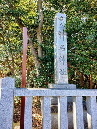 針名神社のクチコミ写真2