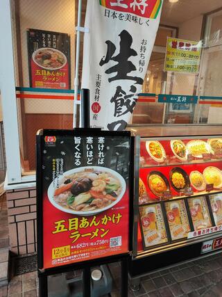 餃子の王将 武蔵浦和駅前店のクチコミ写真1