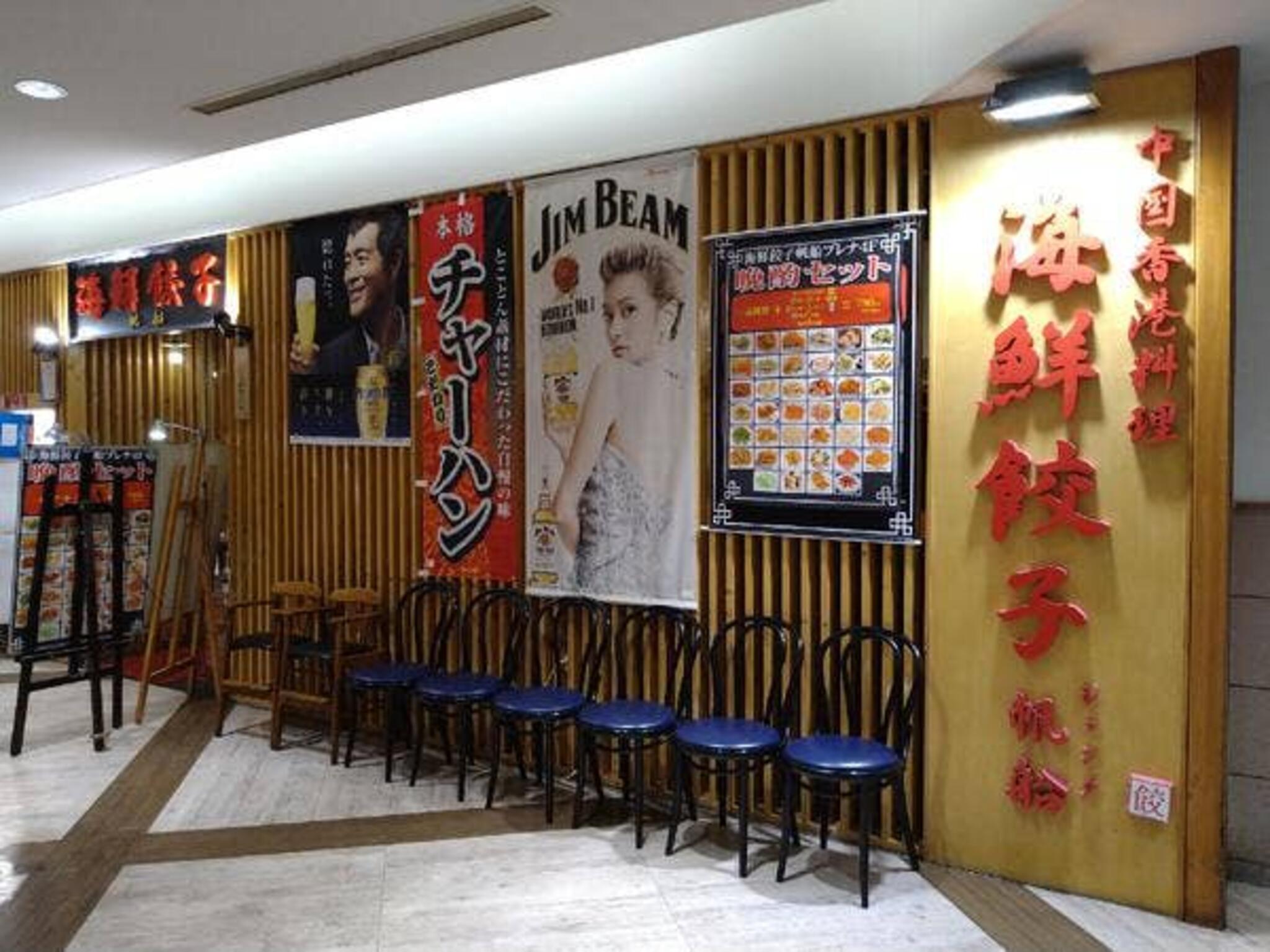 海鮮餃子 ジャンク プレナ店の代表写真5