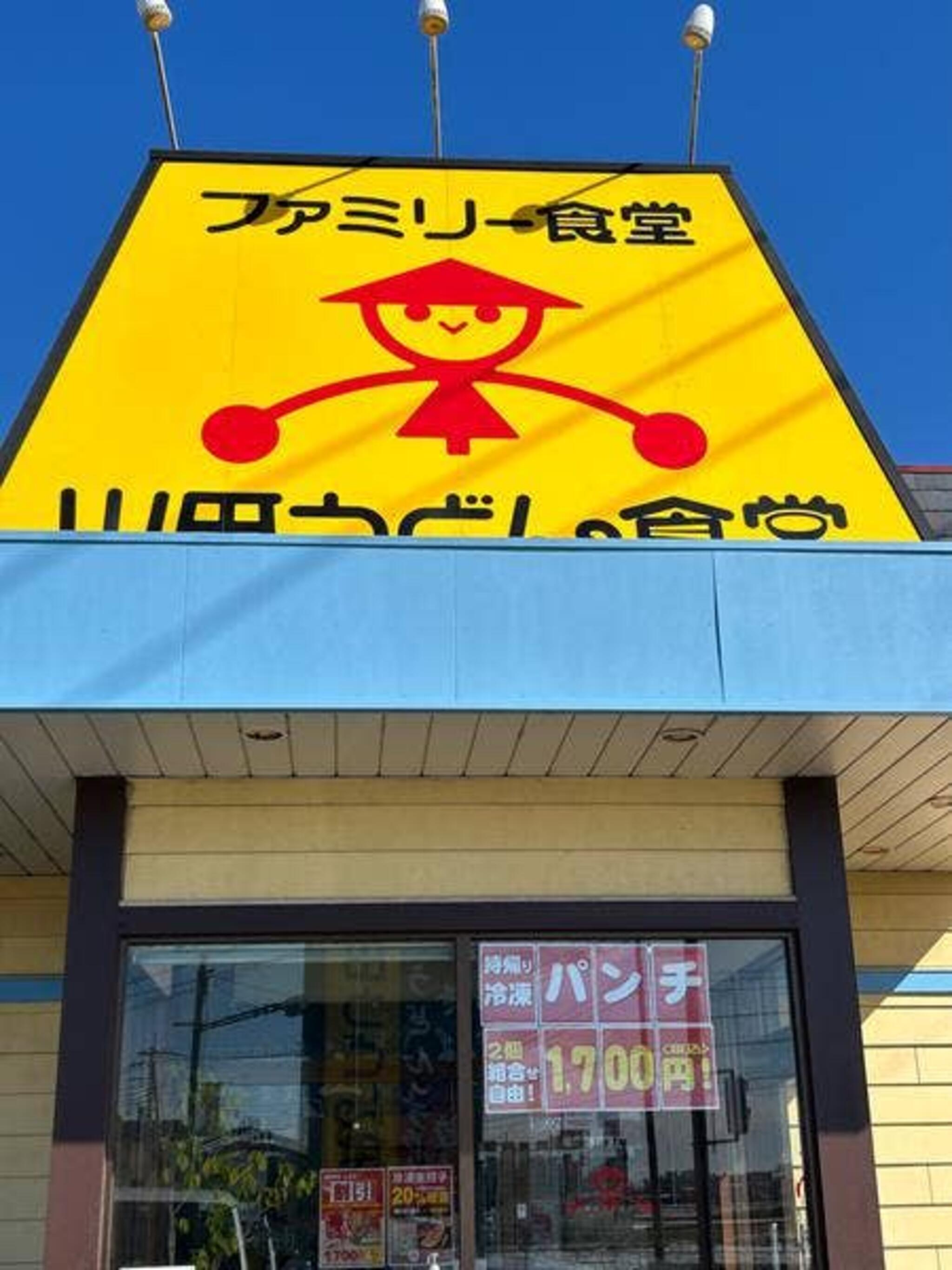 山田うどん食堂 邑楽町店の代表写真2