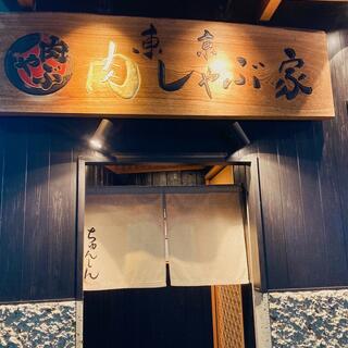 東京肉しゃぶ家の写真21