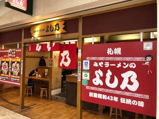 みそラーメンのよし乃 札幌アピア店のクチコミ写真1