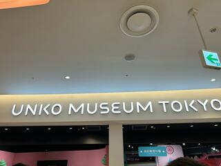うんこミュージアム TOKYOのクチコミ写真1