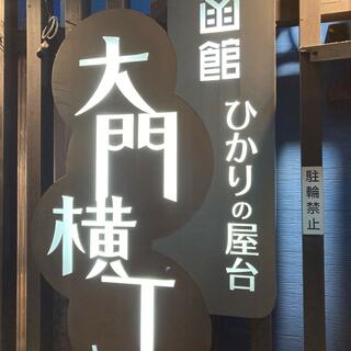 函館ひかりの屋台 大門横丁の写真12
