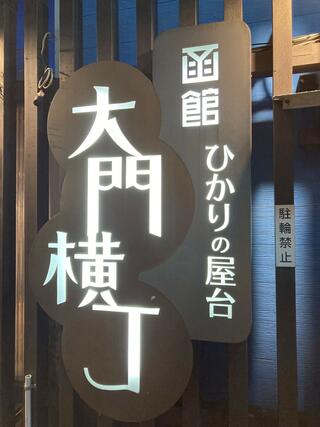 函館ひかりの屋台 大門横丁のクチコミ写真1