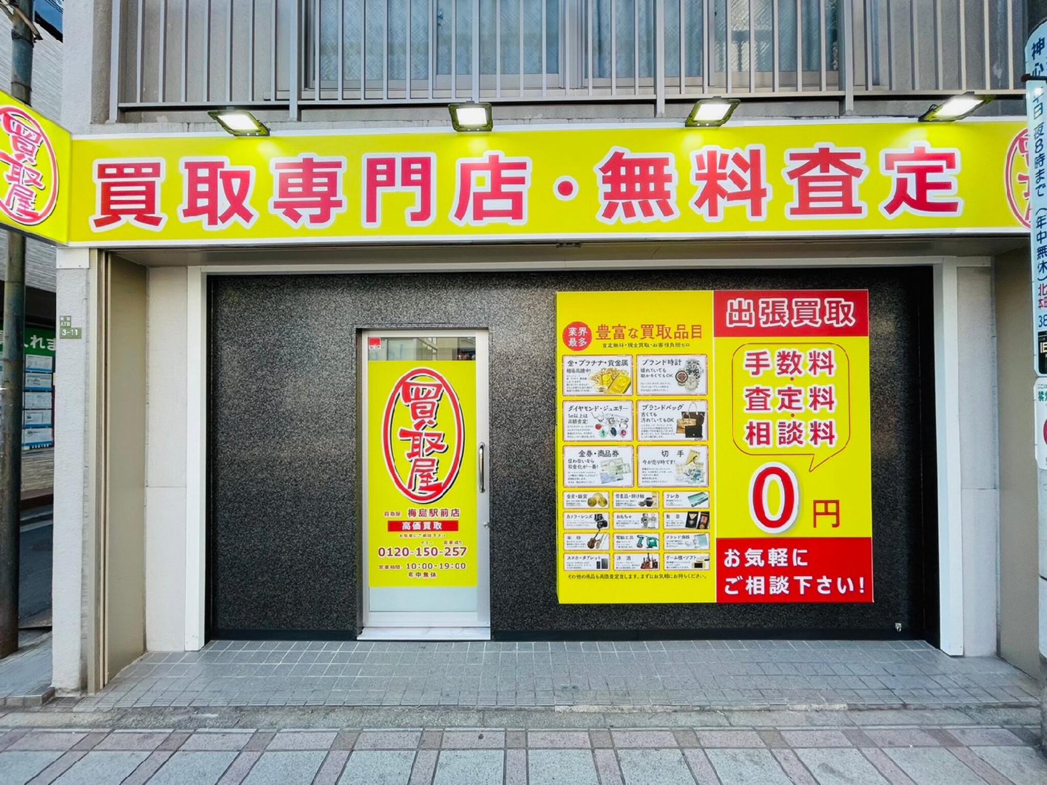買取屋 梅島駅前店