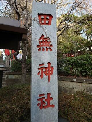 田無神社のクチコミ写真1