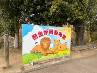 未来へはばたけ 山田製作所桐生が岡動物園のクチコミ写真5