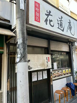 味噌麺処 花道のクチコミ写真1