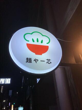 麺や一芯のクチコミ写真1