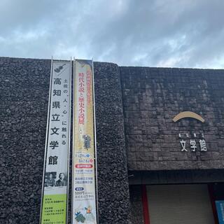 高知県立文学館の写真13