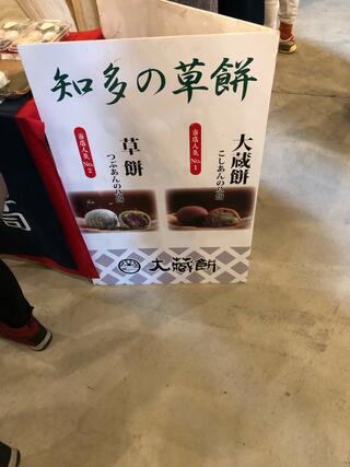 大蔵餅 常滑本店のクチコミ写真1
