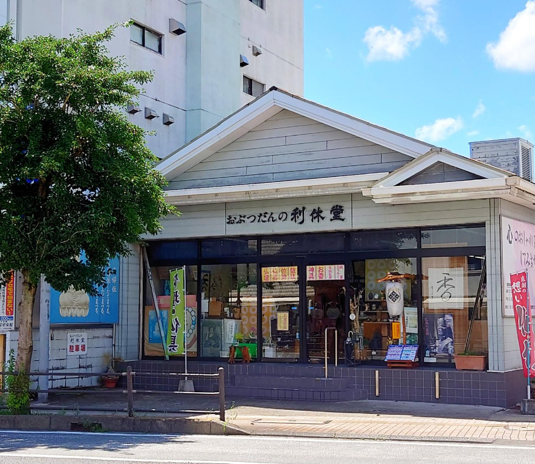 お知らせ : （有）おぶつだんの利休堂 - 長崎市文教町/仏壇・仏具店 | Yahoo!マップ