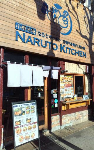 若鶏半身揚げと旨い酒 NARUTO KITCHIN 荻窪店のクチコミ写真1
