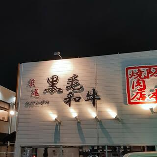 阪本焼肉店の写真13