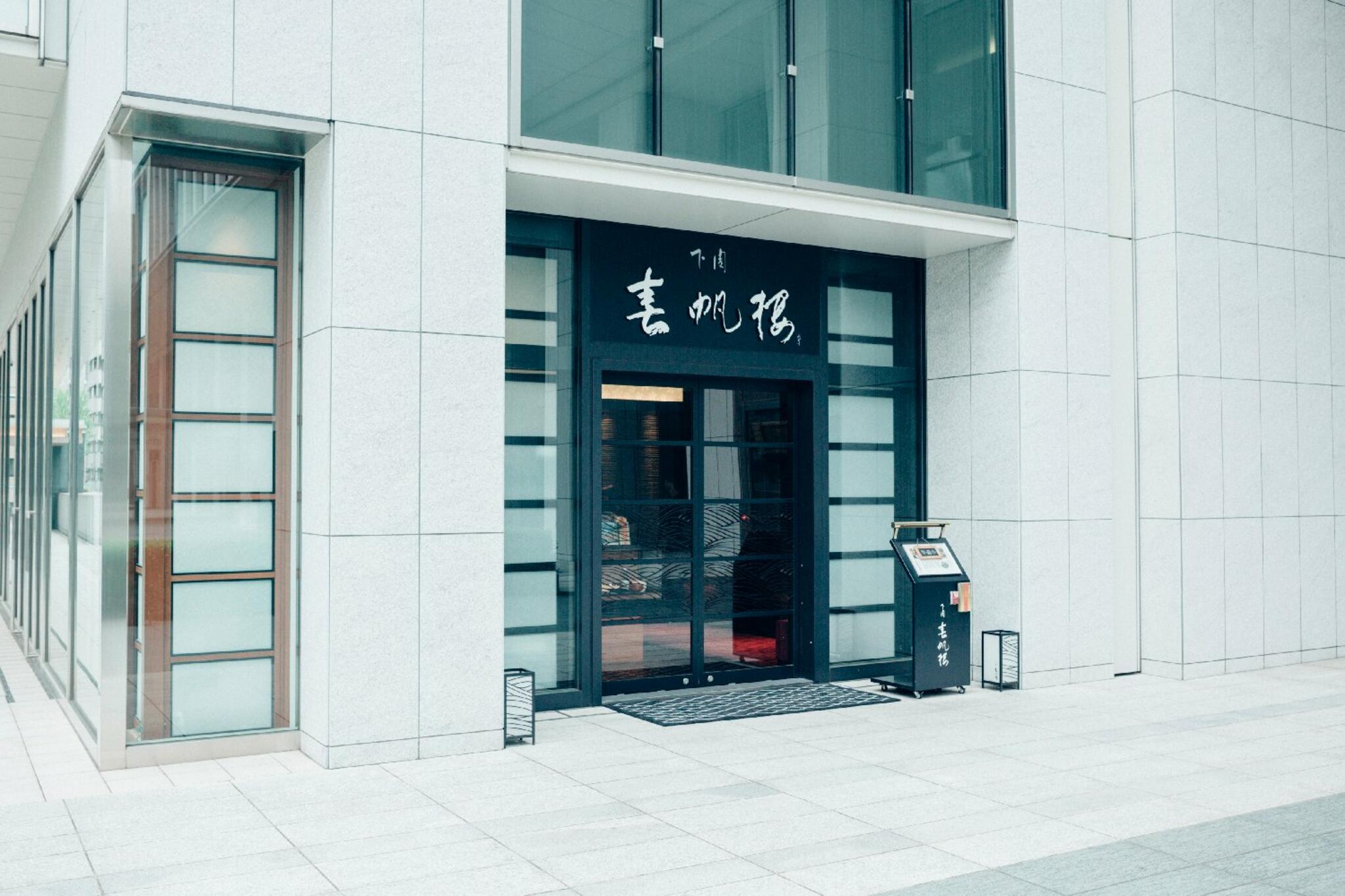 下関春帆楼 東京店の代表写真8