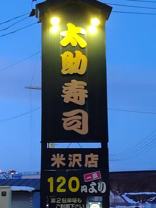 太助寿司 米沢店のクチコミ写真1