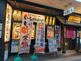 いろはにほへと 松阪駅前店のクチコミ写真1
