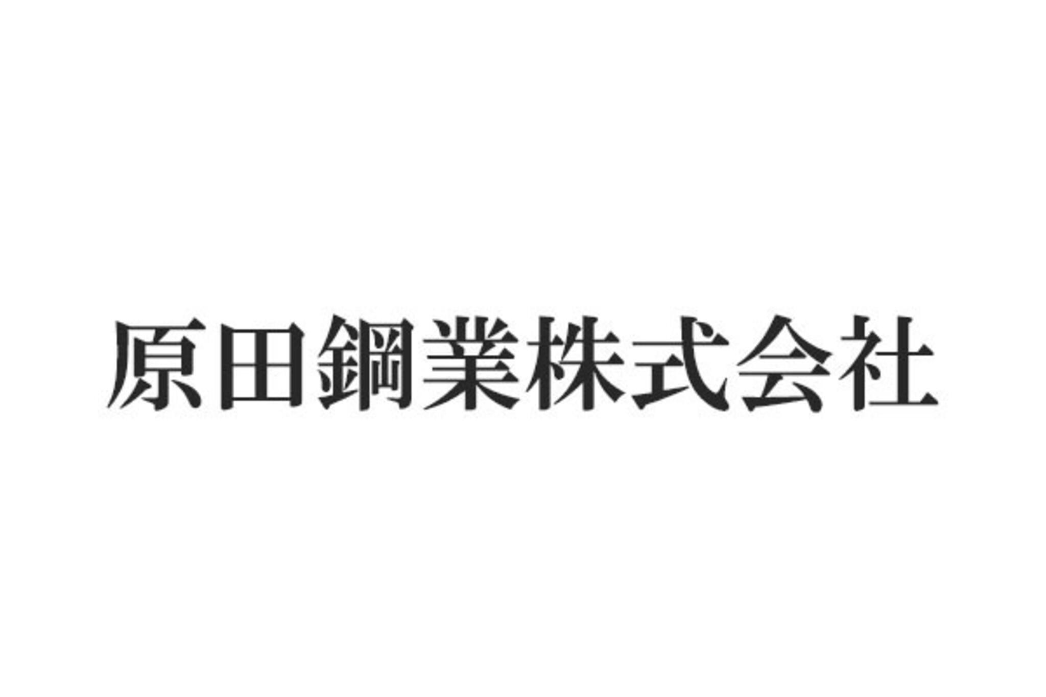原田鋼業株式会社の代表写真1