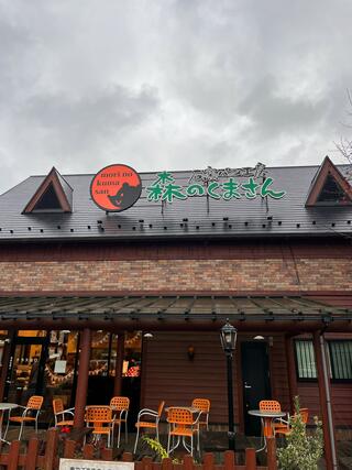 森のくまさん 松江店のクチコミ写真2