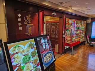 中国料理 蓬莱春飯店 鶴見店のクチコミ写真1