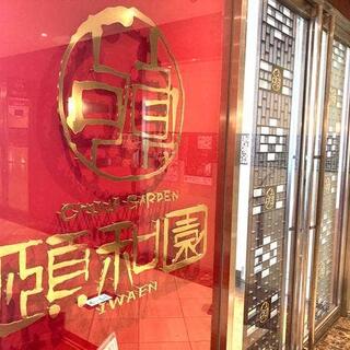 中国料理 頤和園 霞ヶ関店の写真11