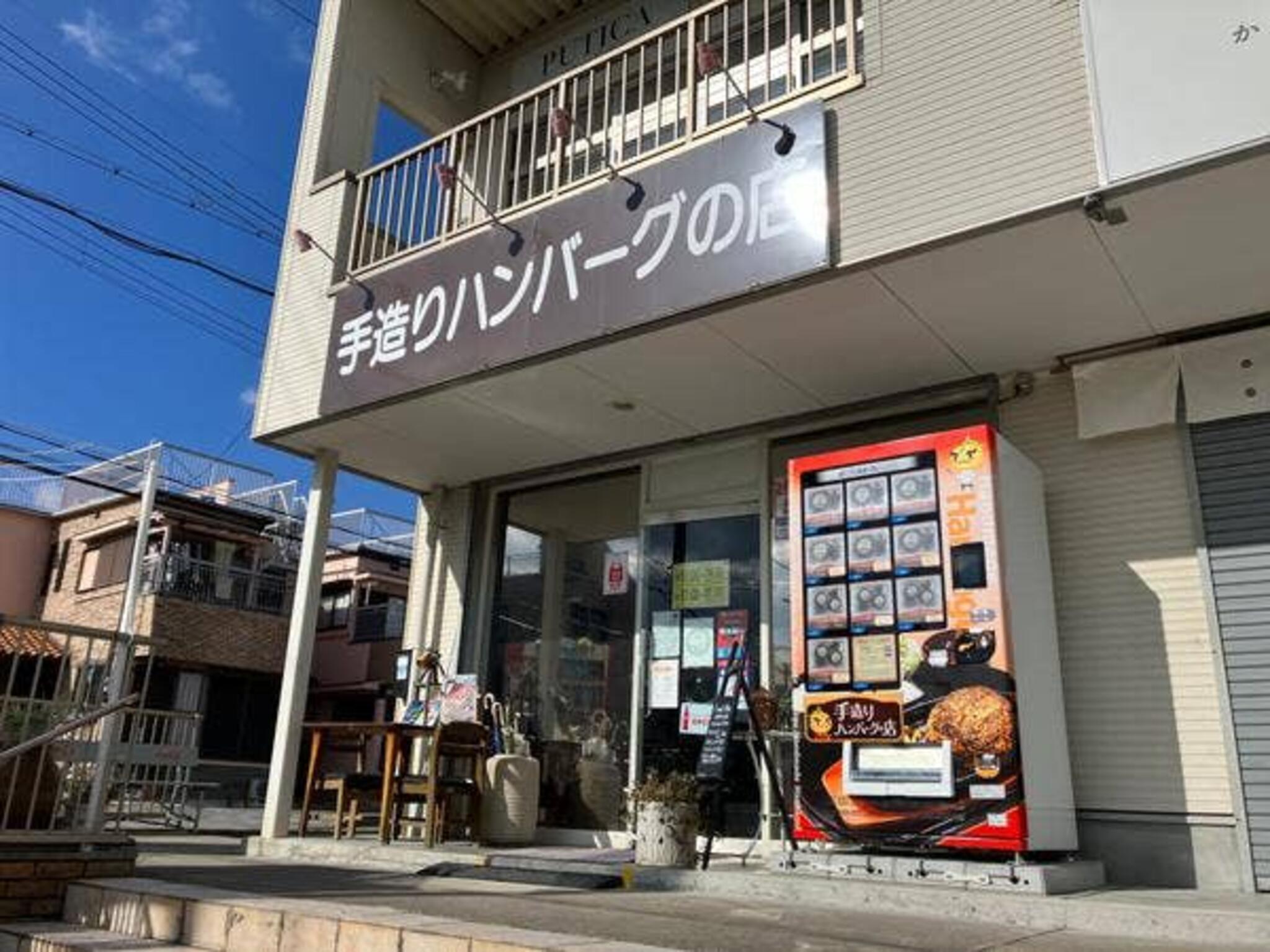 手造りハンバーグの店の代表写真2