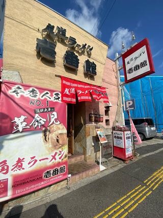 尾道ラーメン 壱番館のクチコミ写真1