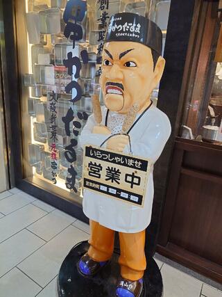 串かつだるま アルデ新大阪店のクチコミ写真2