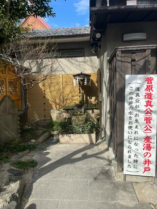 菅原院天満宮神社のクチコミ写真2