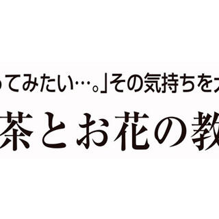 お茶とお花の教室の写真1