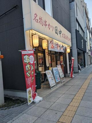 串カツ田中 松本店のクチコミ写真1
