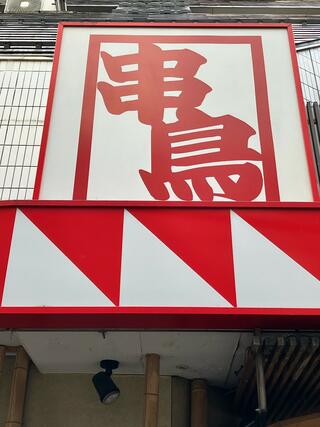 串鳥 仙台駅西口店のクチコミ写真1