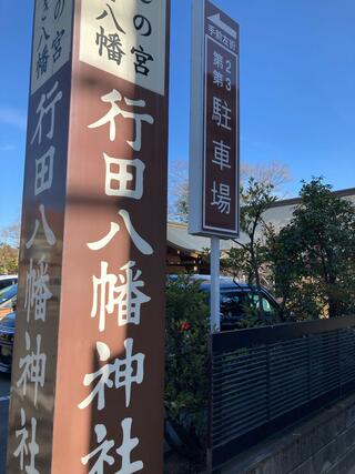 行田八幡神社のクチコミ写真2