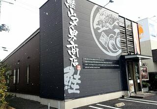 鮭山マス男商店 桜木店のクチコミ写真1