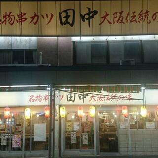 串カツ田中 荻窪店の写真2