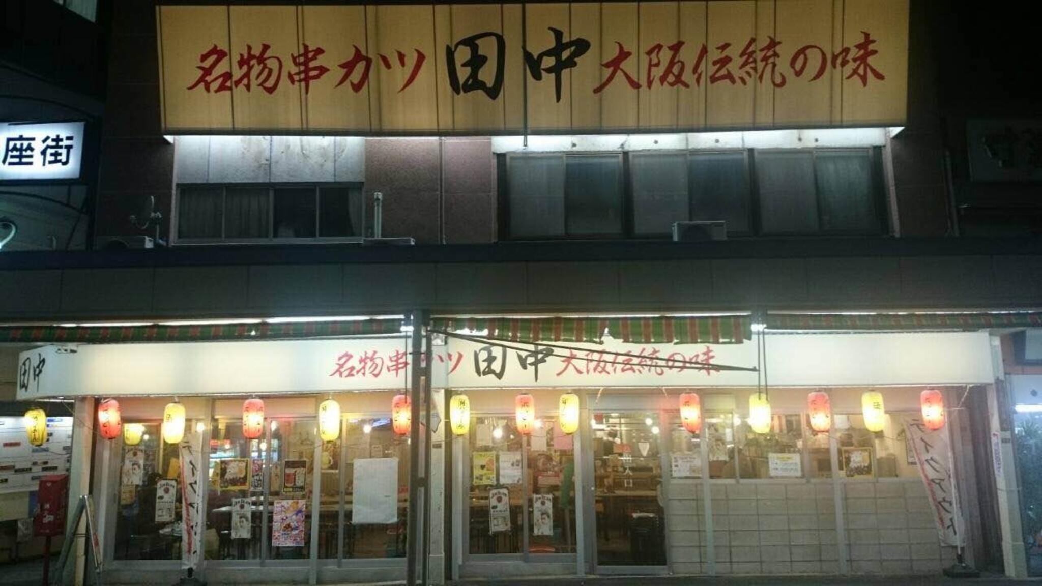 串カツ田中 荻窪店の代表写真2